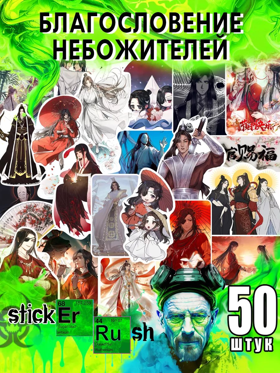 Стикеры наклейки на телефон аниме Благословение небожителей Sticker Rush  144149253 купить за 150 ₽ в интернет-магазине Wildberries