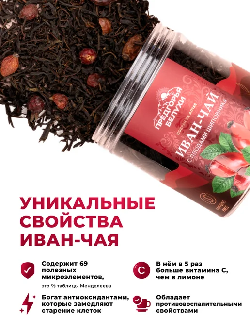 Предгорья Белухи Иван-чай ферментированный с плодами шиповника, 100 г, 100 г, фото 4