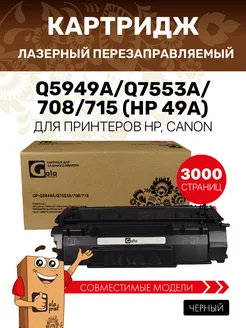 Картридж Q5949A Q7553A 708 715 (HP 49A) лазерный GalaPrint 144150041 купить за 805 ₽ в интернет‑магазине Wildberries