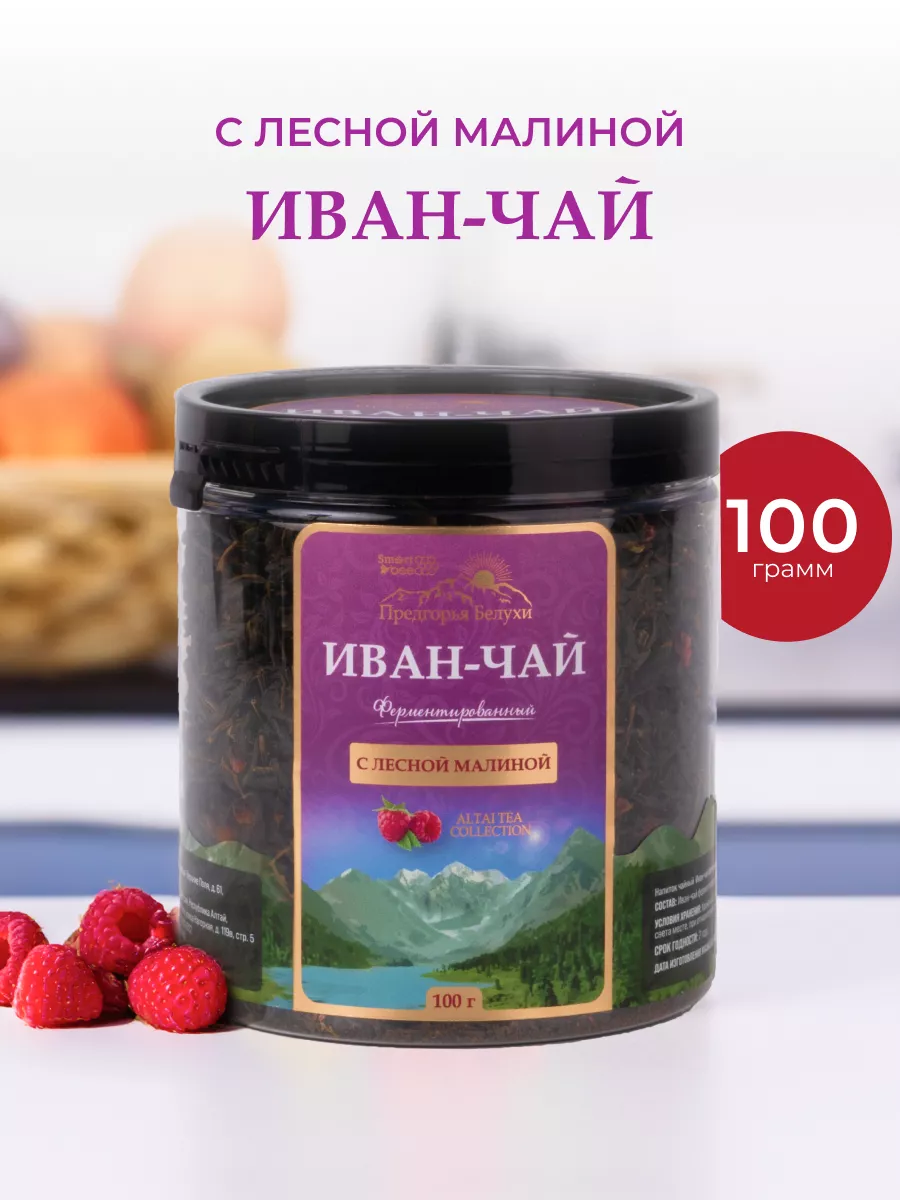 Иван-чай ферментированный с лесной малиной, 100 г Предгорья Белухи  144150331 купить за 610 ₽ в интернет-магазине Wildberries