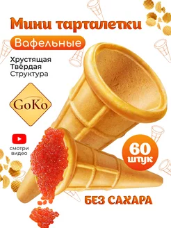 Мини тарталетки вафельные 60шт GOKO 144150399 купить за 296 ₽ в интернет-магазине Wildberries