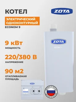 Электрический котел Econom 9 ZOTA 144152162 купить за 16 990 ₽ в интернет-магазине Wildberries