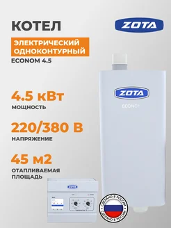 Электрический котел Econom 4.5 ZOTA 144152226 купить за 15 456 ₽ в интернет-магазине Wildberries