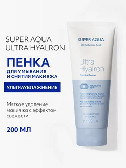 Пенка Super Aqua Ultra Hyalron для снятия макияжа, 200 мл MISSHA 144152841 купить за 1 224 ₽ в интернет-магазине Wildberries