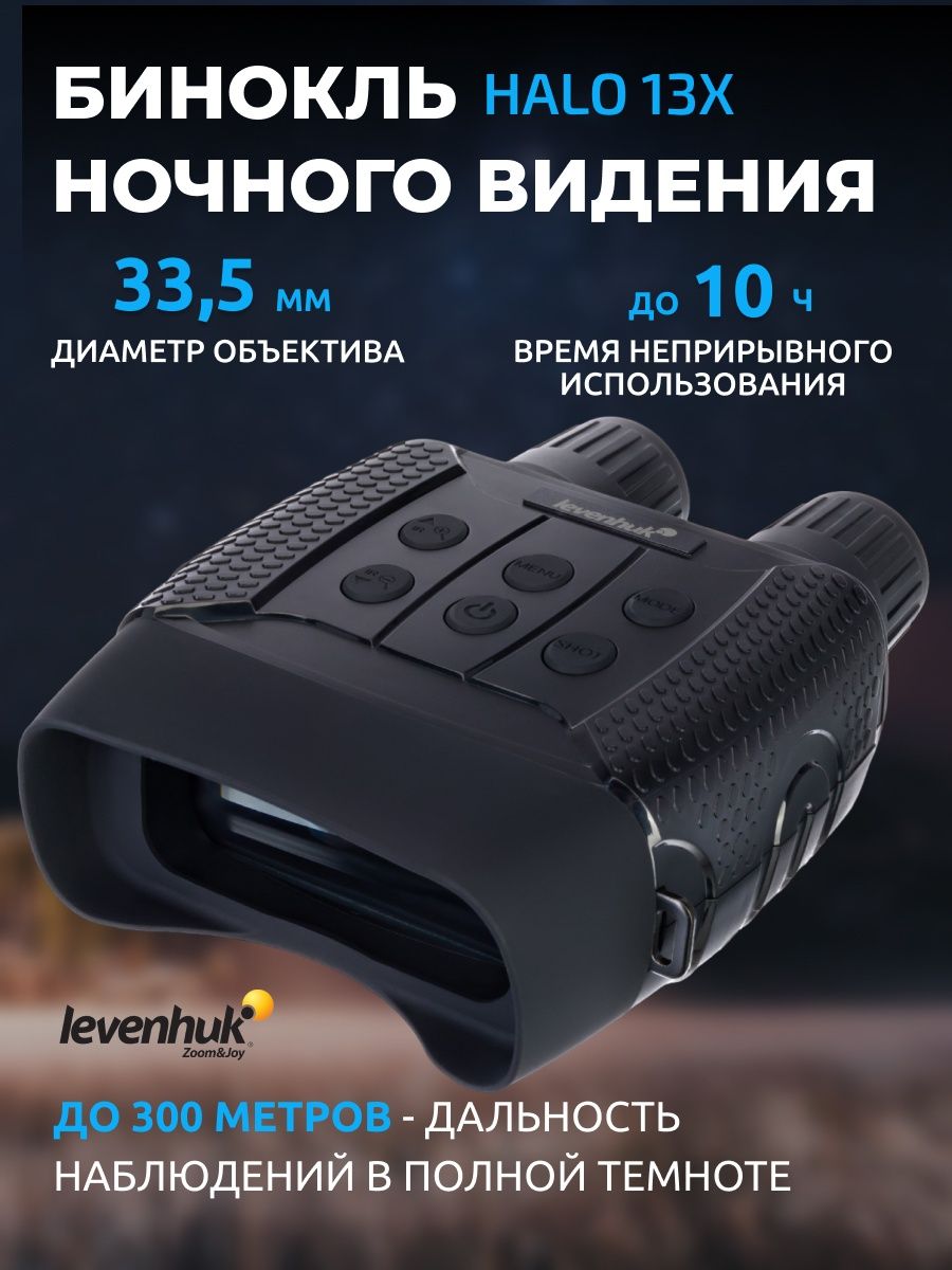 Бинокль levenhuk halo 13x. Бинокль цифровой ночного видения Levenhuk Halo 13x.