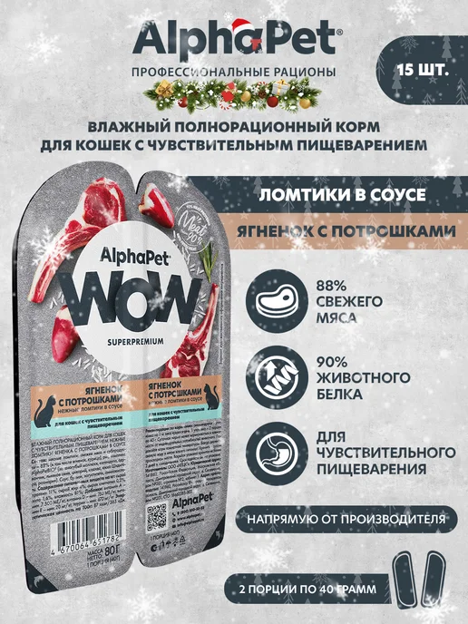 AlphaPet WOW Влажный корм для кошек Ягненок с потрошками в соусе