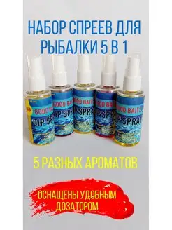 Набор спреев для рыбалки 5 в 1 nest_lv 144154138 купить за 332 ₽ в интернет-магазине Wildberries