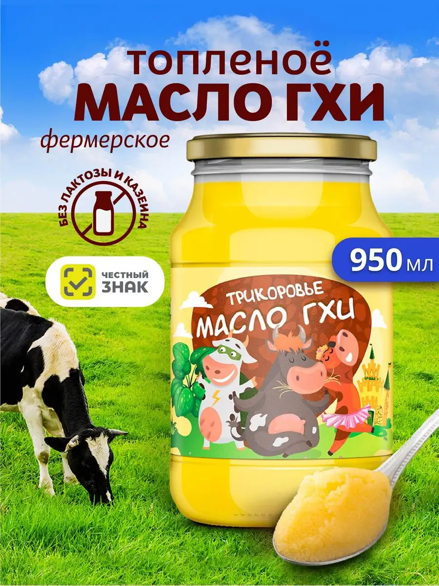 Масло топленое ГХИ для жарки ТРИКОРОВЬЕ 144154687 купить за 1 090 ₽ в  интернет-магазине Wildberries