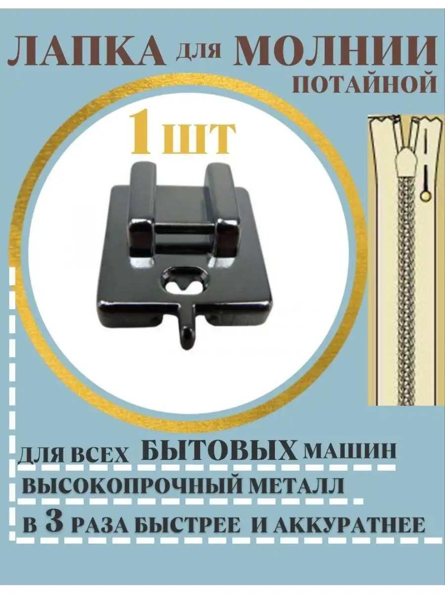 Шагающая лапка для швейной машины потайная молния рукоделие Платок & снуд  144154807 купить в интернет-магазине Wildberries