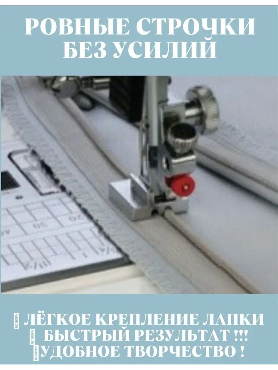 Шагающая лапка для швейной машины потайная молния рукоделие Платок & снуд  144154807 купить в интернет-магазине Wildberries