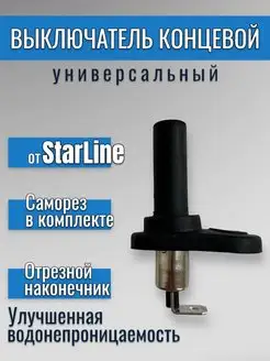 Концевик универсальный, на капот, дверь, багажник StarLine 144155005 купить за 145 ₽ в интернет-магазине Wildberries