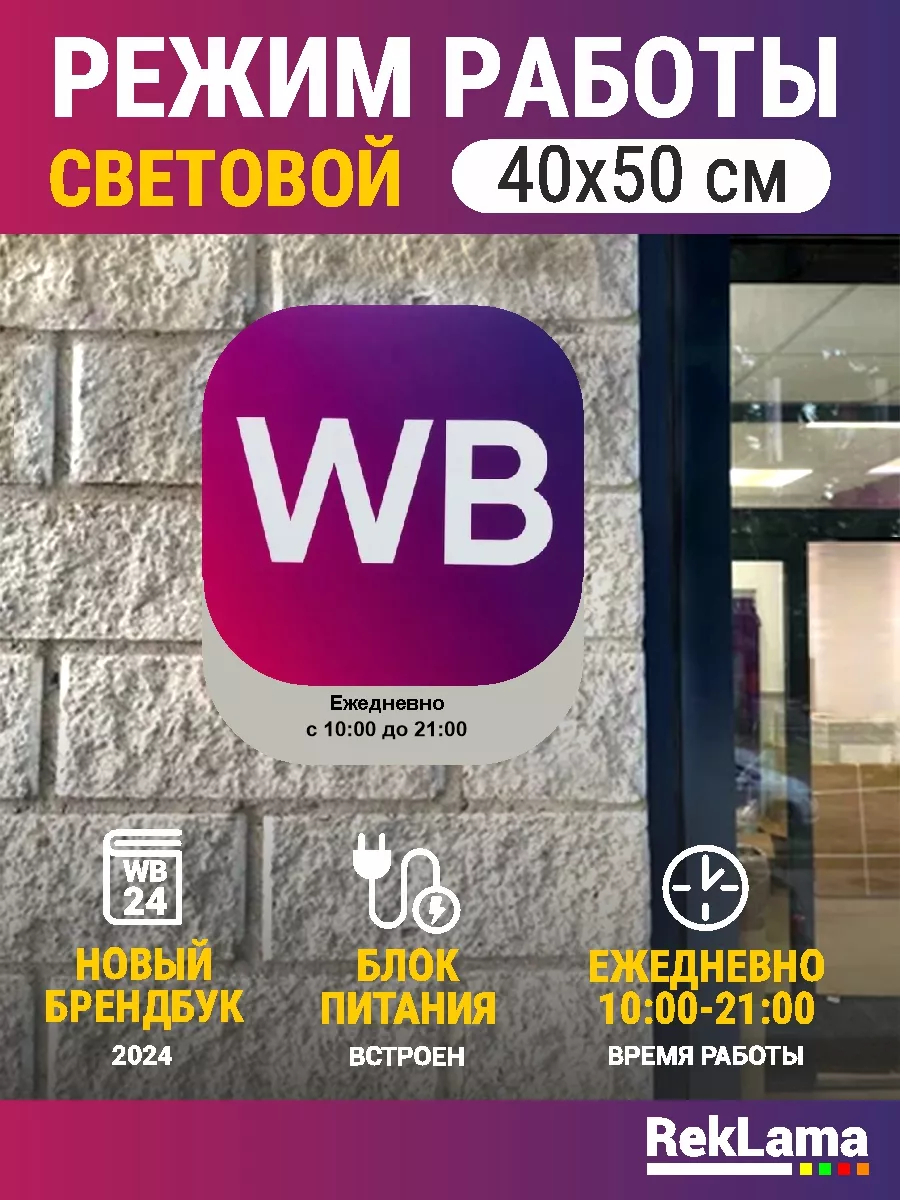 Световой режим работы WB 10-21 для пвз режимник RekLama 144155424 купить за  3 123 ₽ в интернет-магазине Wildberries