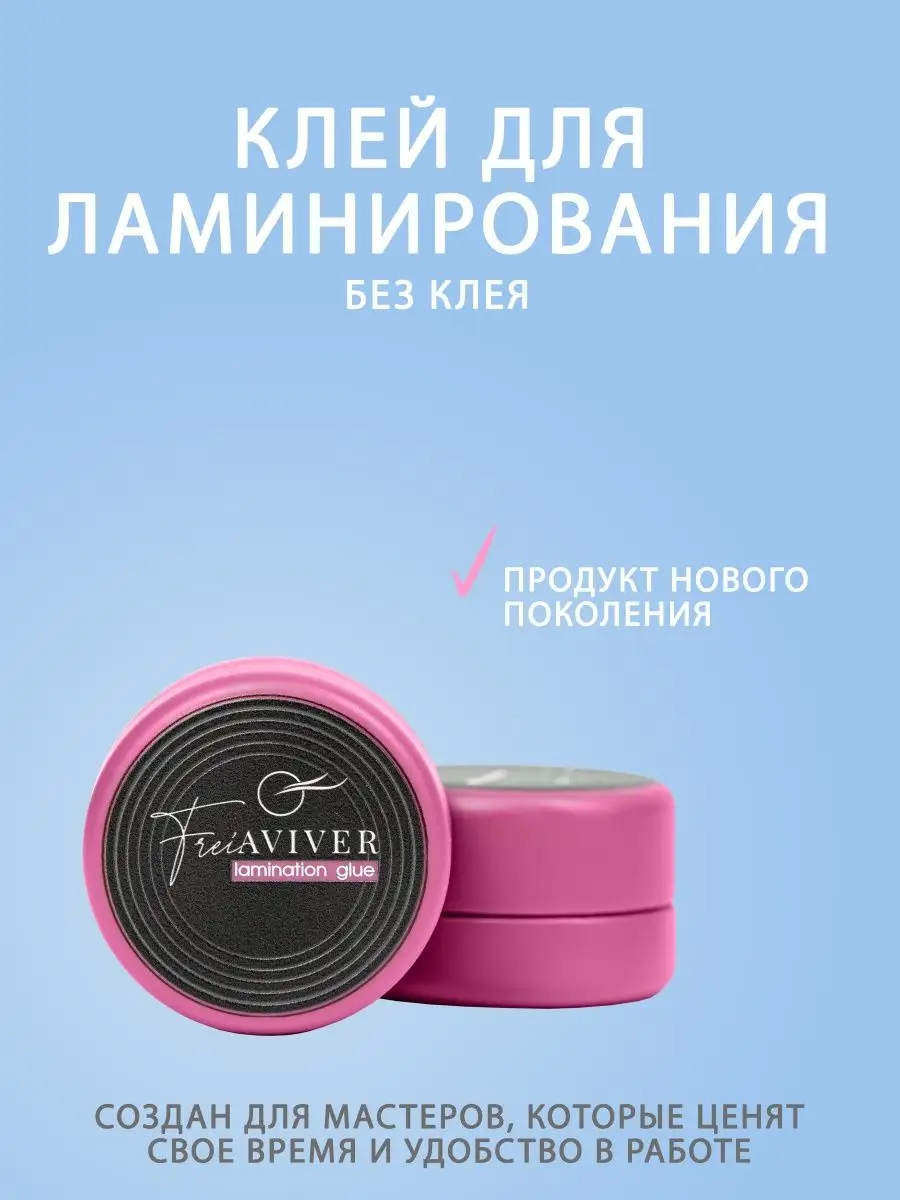 Клей для ламинирование ресниц FreiAVIVER 144156151 купить в  интернет-магазине Wildberries