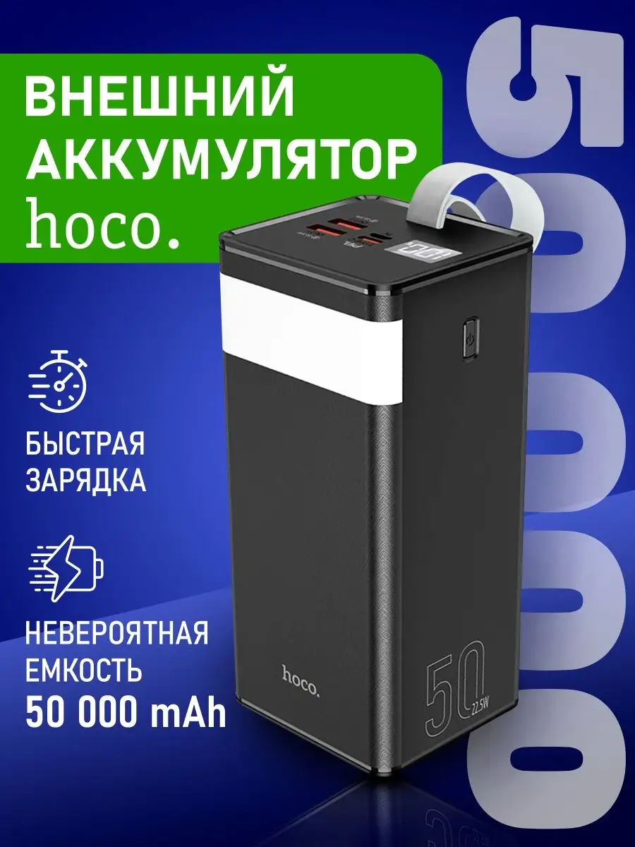 Power Bank Пауэрбанк 50000 Оригинал J86A Hoco 144156391 купить за 3 454 ₽ в  интернет-магазине Wildberries