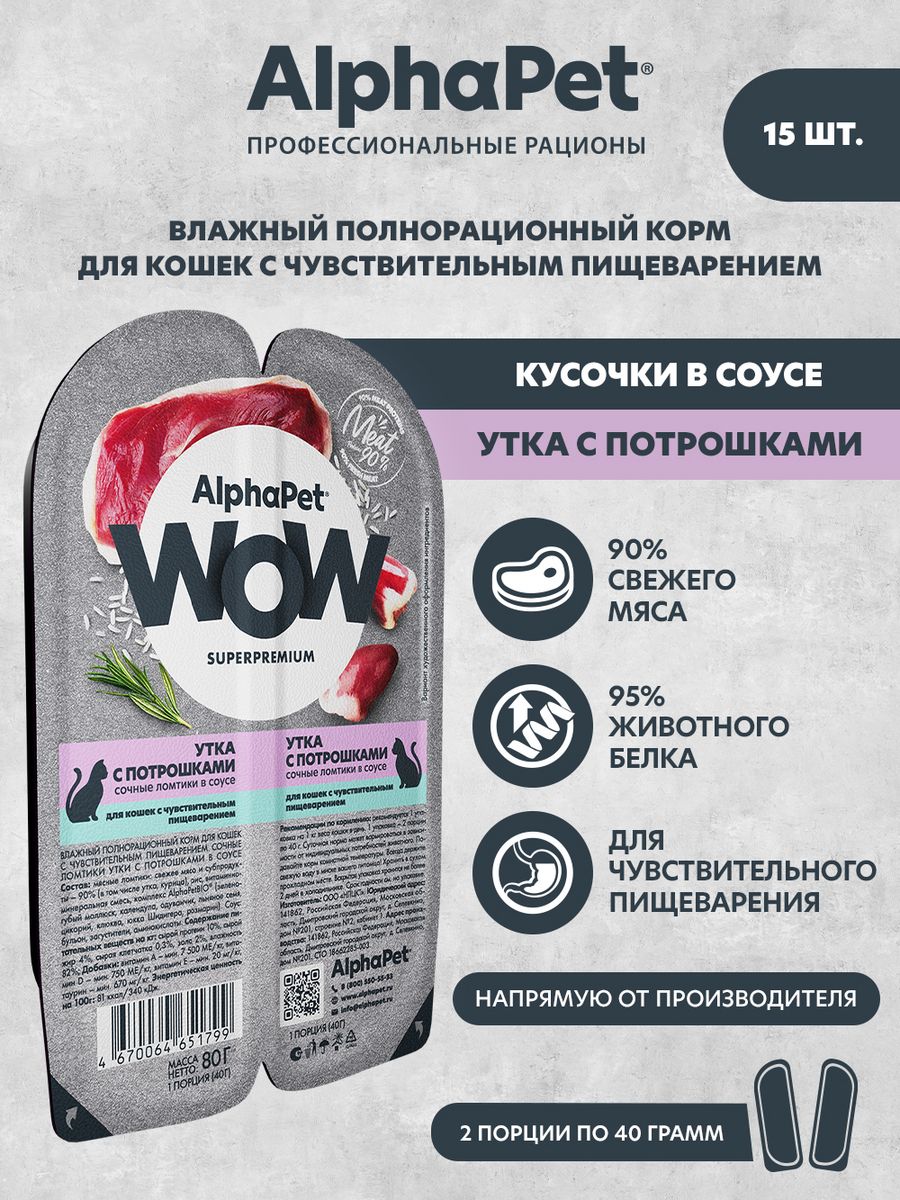 Влажный корм для кошек Утка с потрошками в соусе AlphaPet WOW 144156444  купить за 786 ₽ в интернет-магазине Wildberries