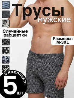Трусы семейные набор 5 шт
