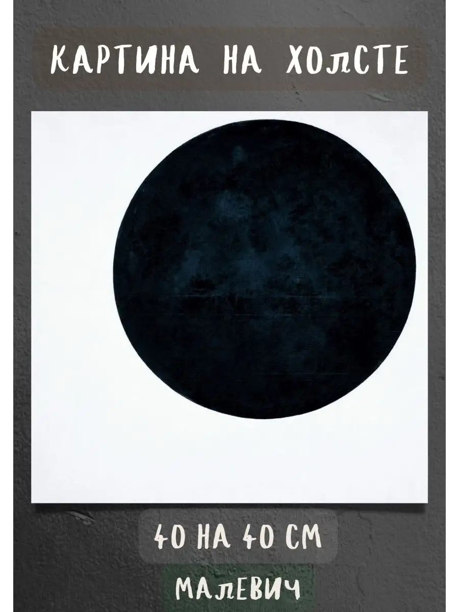 Картина Малевич - Черный круг / репродукция 40х40 холст