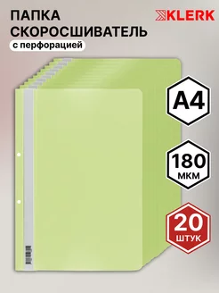 Папка скоросшиватель перф А4 20 шт Klerk 144161092 купить за 443 ₽ в интернет-магазине Wildberries