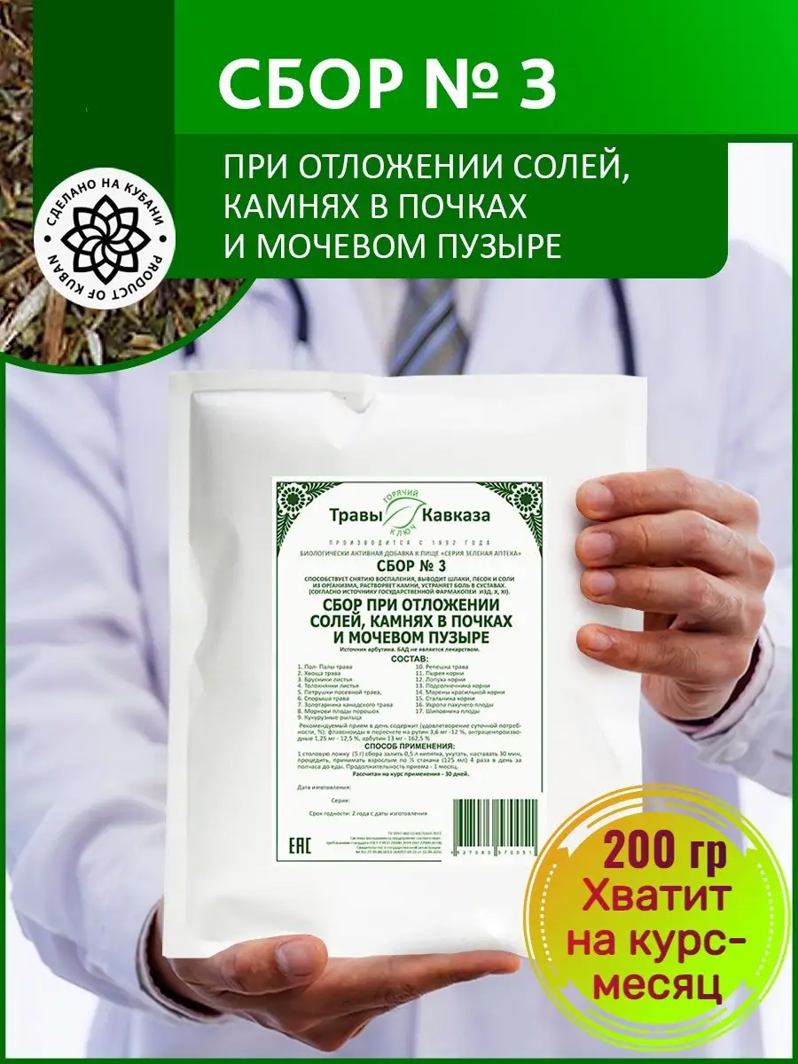 Сбор трав № 3 При камнях в почках и мочевом пузыре Травы Кавказа 144161397  купить в интернет-магазине Wildberries