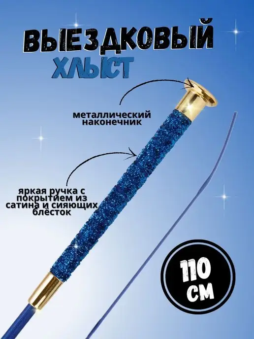 Sweethorse Хлыст 110 см, вариант