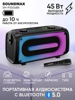 Колонка беспроводная, с микрофоном SM-PS5068B, Bluetooth Soundmax 144162410 купить за 3 247 ₽ в интернет-магазине Wildberries