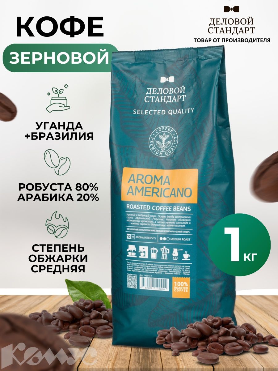 Кофе в зернах Робуста+Арабика Aroma Americano 1 кг Деловой стандарт  144162528 купить за 1 104 ₽ в интернет-магазине Wildberries