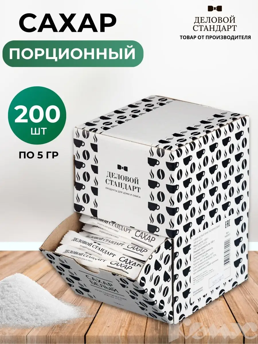 Сахар порционный в стиках 200 шт по 5 г