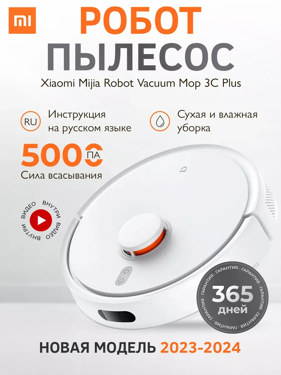 Робот пылесос Vacuum Mop 3C Plus моющий CN Xiaomi 144163131 купить за 13  740 ₽ в интернет-магазине Wildberries