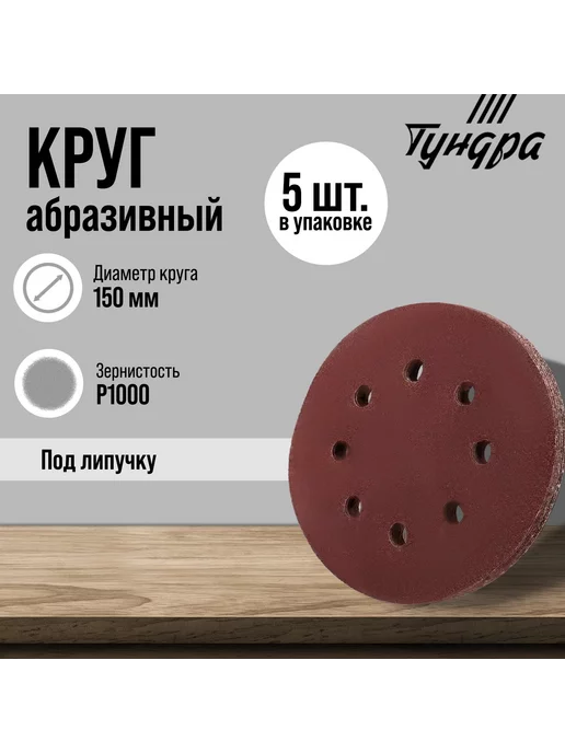 Тундра Круг абразивный под липучку 150 мм, Р1000, 5 шт, 5 шт