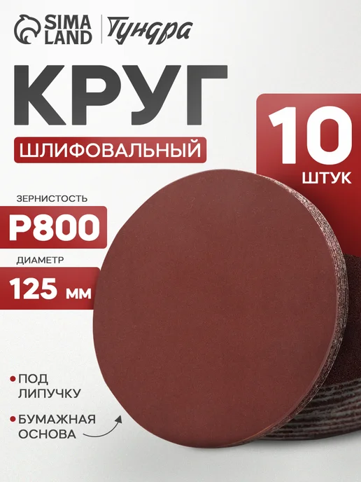 Тундра Круг шлифовальный, абразивный диск на липучке 125 мм, Р800, коричневый