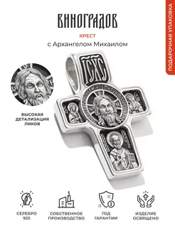 Крестик серебряный Архангел Михаил Виноградов 144165082 купить за 4 379 ₽ в интернет-магазине Wildberries