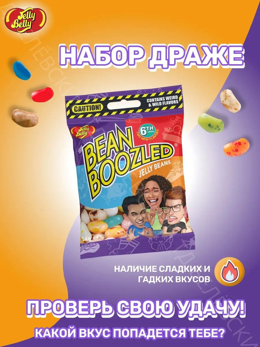 Драже жевательное Jelly Belly Bean Boozled Game ассорти Jelly Belly  144165083 купить за 329 ₽ в интернет-магазине Wildberries