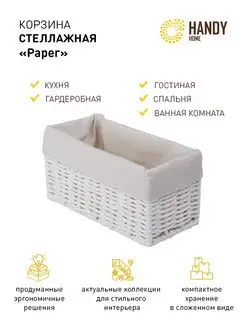 Корзина для хранения плетеная белая 20х10х10 Handy Home 144165153 купить за 574 ₽ в интернет-магазине Wildberries