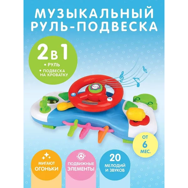 Музыкальная игрушка руль подвеска