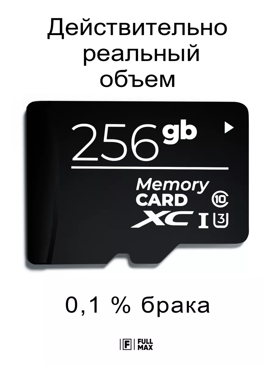 Карта памяти 256 гб micro sd флешка телефон видеорегистратор Fullmax  144165633 купить за 1 631 ₽ в интернет-магазине Wildberries