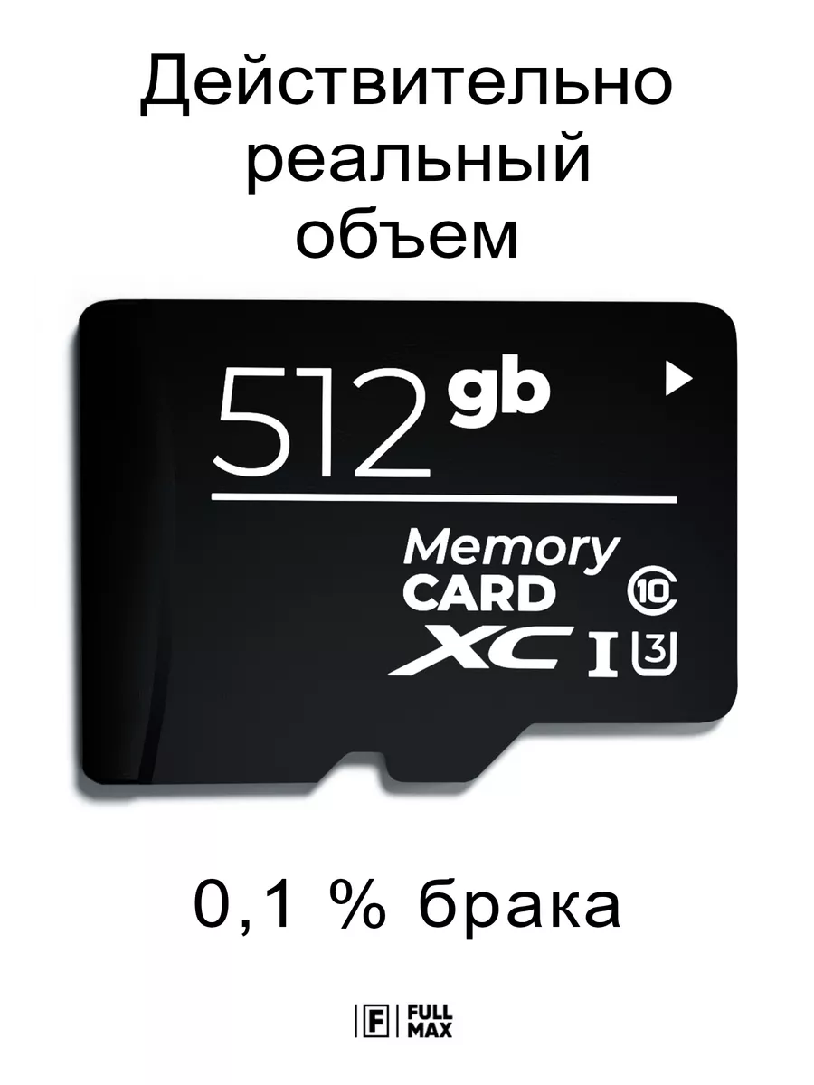 Карта памяти 512 гб micro sd флешка телефон видеорегистратор Fullmax  144165945 купить за 3 053 ₽ в интернет-магазине Wildberries