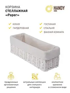 Корзина для хранения плетеная белая 30х10х10 Handy Home 144166886 купить за 661 ₽ в интернет-магазине Wildberries