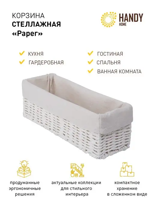 Handy Home Корзина стеллажная "Paper", Д300 Ш100 В100