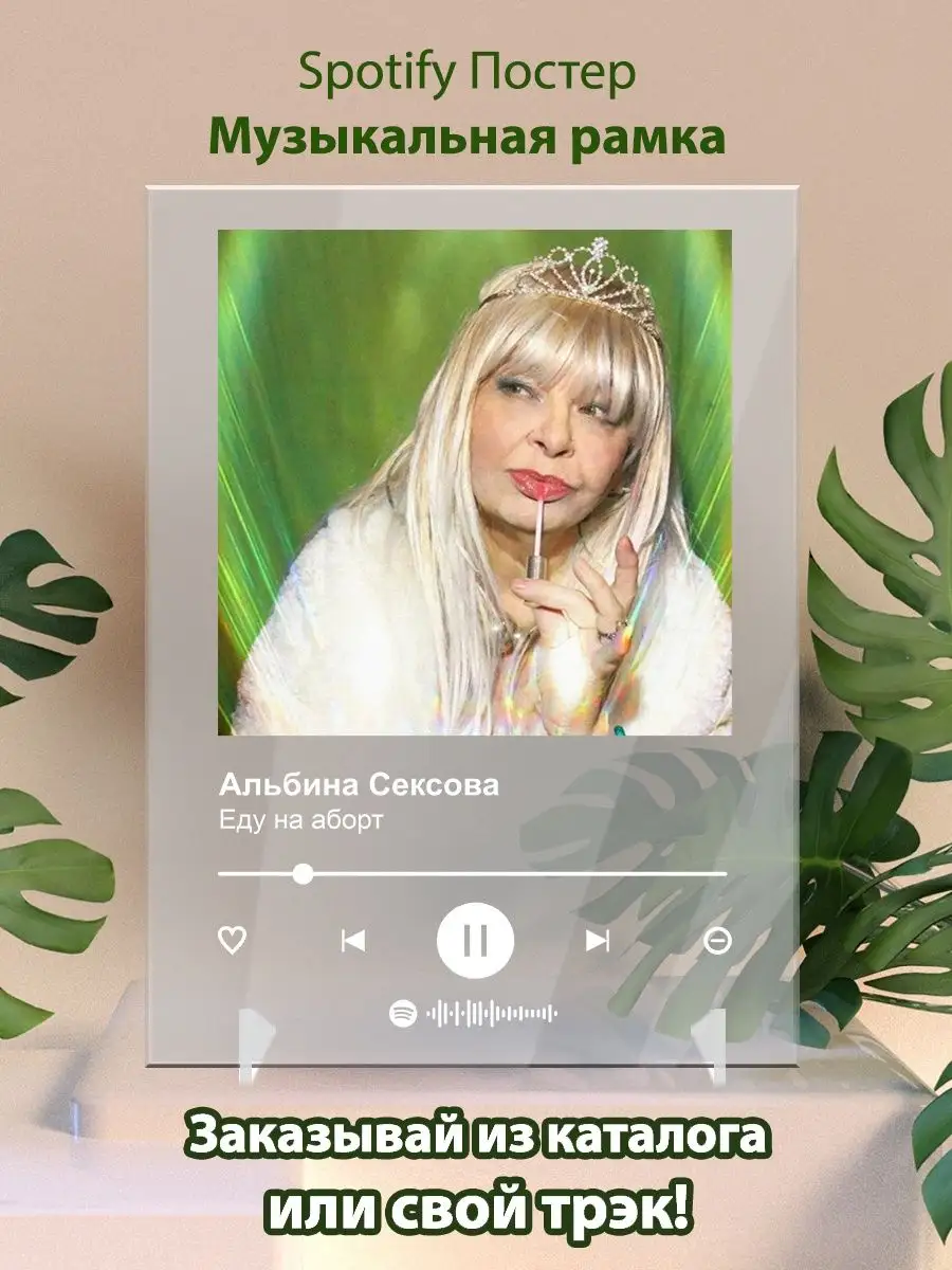 Постер Альбина Сексова. Альбина Сексова - Еду на аборт Arthata-spotify  постер Спотифай постер 144167414 купить за 485 ₽ в интернет-магазине  Wildberries