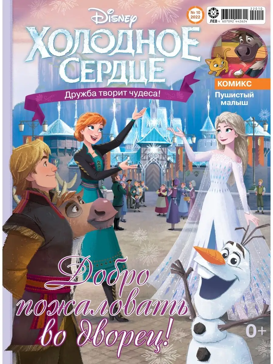 Холодное сердце (9+10) 2022 + Игрушки Disney 144169151 купить за 344 ₽ в  интернет-магазине Wildberries