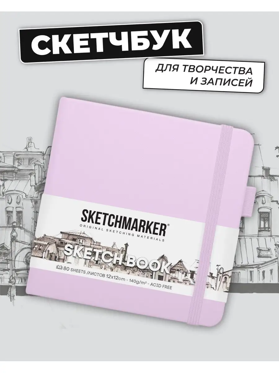 Скетчбук для рисования и скетчинга 140г/м2 12х12см. 160 стр. SKETCHMARKER  144169948 купить в интернет-магазине Wildberries