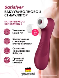 satisfyer / Вакуумный стимулятор Pro 2 Generation 3 с вибрацией и App