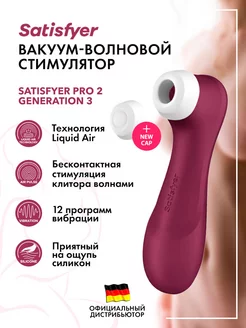 satisfyer / Вакуумный стимулятор Pro 2 Generation 3 с вибрацией