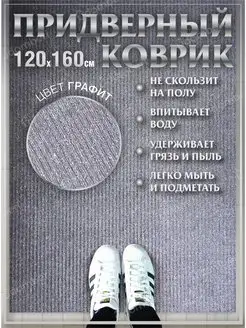 Коврик в прихожую придверный 120х160 влаговпитывающий ковер в прихожую 144171372 купить за 2 754 ₽ в интернет-магазине Wildberries