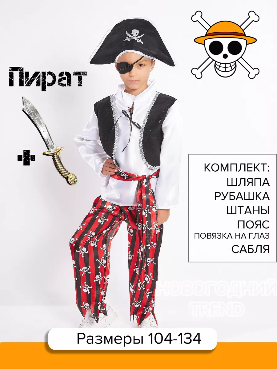 Штаны, брюки, шорты Пираты и пиратки