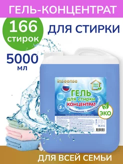 Гель-концентрат 5л для стирки универсальный 5л INSEENSE 144174369 купить за 623 ₽ в интернет-магазине Wildberries