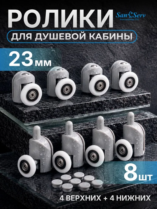 San-Serv Ролики для душевой кабины, вариант