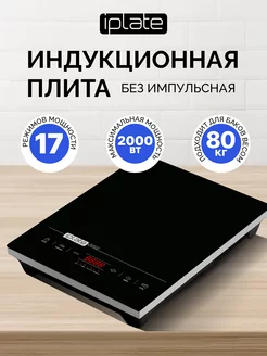 Индукционная плита настольная для кухни T24 Pro IPLATE 144176141 купить за 5 599 ₽ в интернет-магазине Wildberries