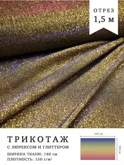 Ткань с люрексом и глиттером. Отрез 1,5м Купцы ткани 144176246 купить за 678 ₽ в интернет-магазине Wildberries