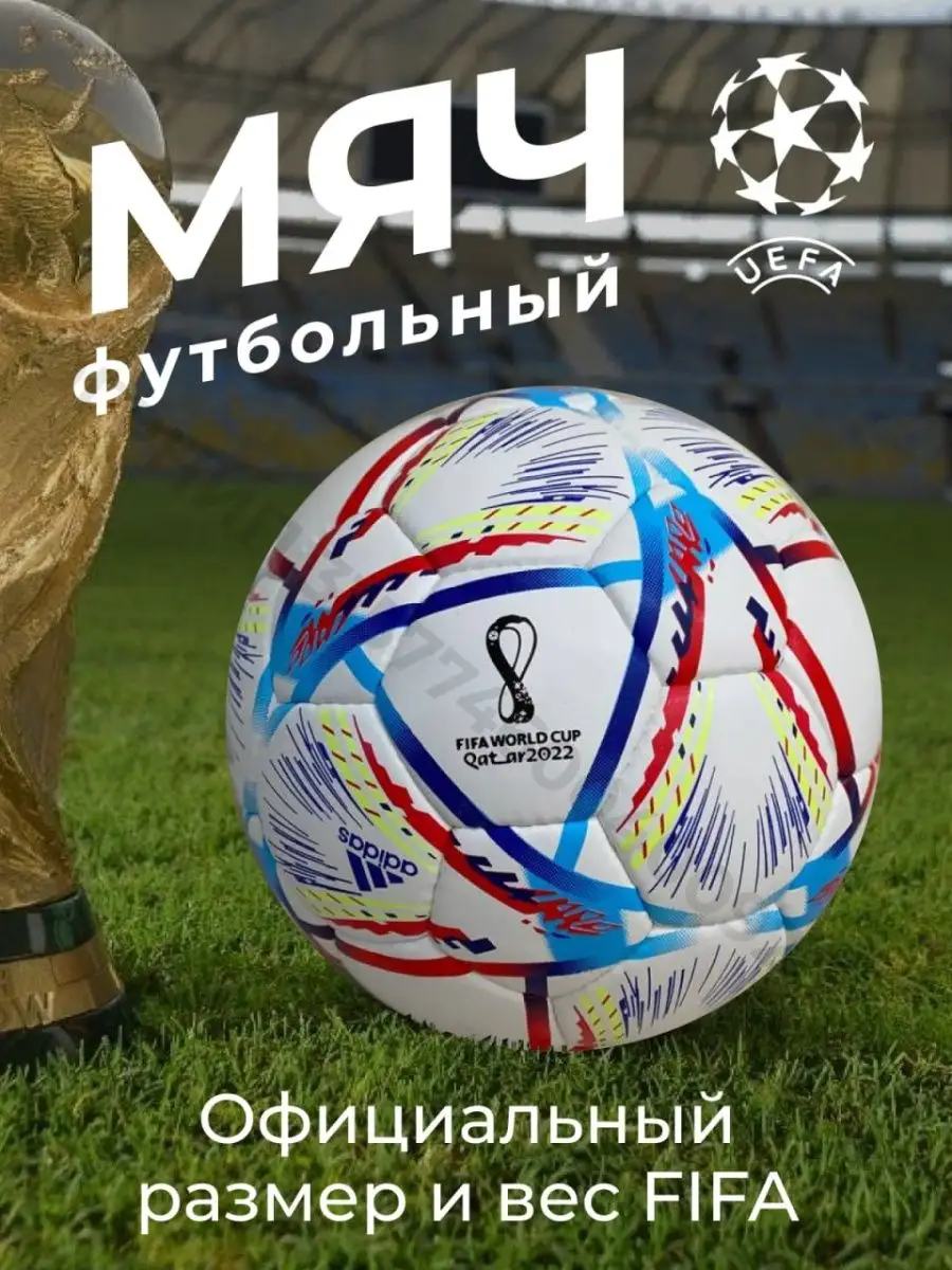 Мяч футбольный тренировочный Чемпионата мира Qatar 2022 Football Official  144176627 купить за 1 548 ₽ в интернет-магазине Wildberries